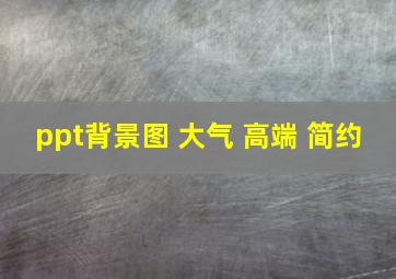 ppt背景图 大气 高端 简约